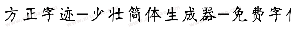 方正字迹-少壮简体生成器字体转换