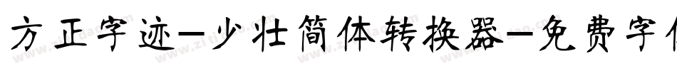 方正字迹-少壮简体转换器字体转换
