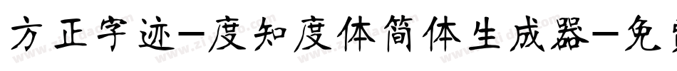 方正字迹-度知度体简体生成器字体转换