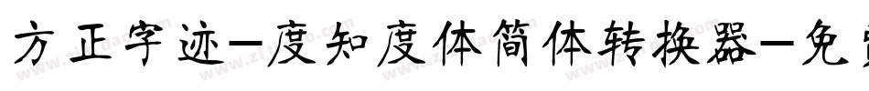 方正字迹-度知度体简体转换器字体转换