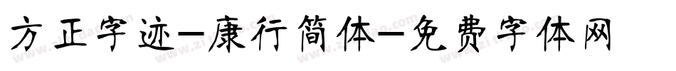 方正字迹-康行简体字体转换