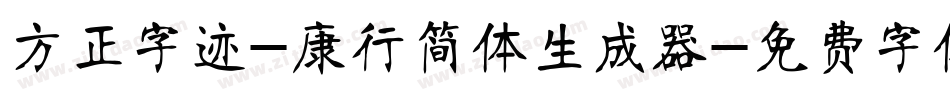 方正字迹-康行简体生成器字体转换