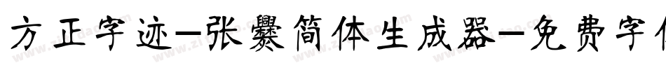 方正字迹-张爨简体生成器字体转换