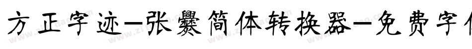 方正字迹-张爨简体转换器字体转换
