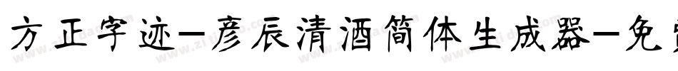方正字迹-彦辰清酒简体生成器字体转换