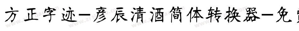方正字迹-彦辰清酒简体转换器字体转换