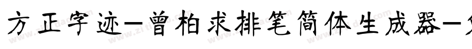 方正字迹-曾柏求排笔简体生成器字体转换