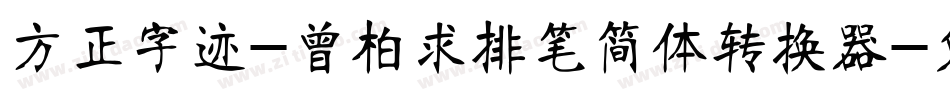 方正字迹-曾柏求排笔简体转换器字体转换