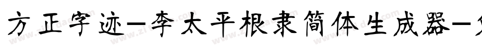 方正字迹-李太平根隶简体生成器字体转换