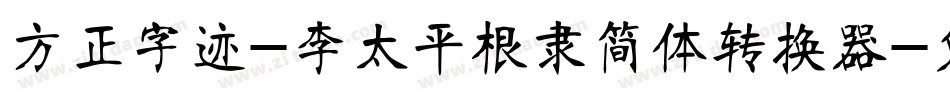 方正字迹-李太平根隶简体转换器字体转换