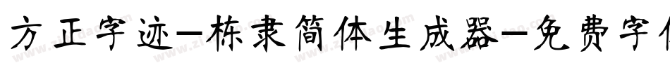 方正字迹-栋隶简体生成器字体转换