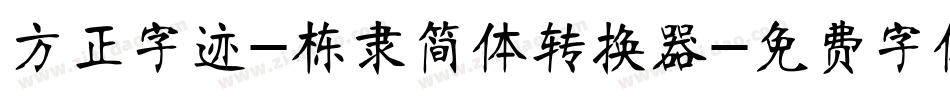 方正字迹-栋隶简体转换器字体转换