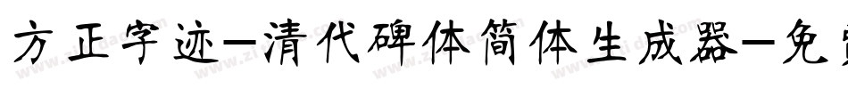 方正字迹-清代碑体简体生成器字体转换