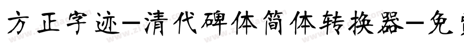 方正字迹-清代碑体简体转换器字体转换