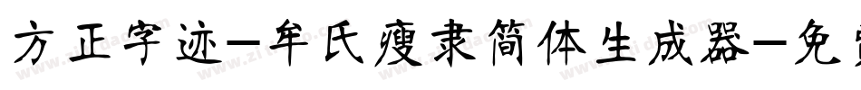 方正字迹-牟氏瘦隶简体生成器字体转换