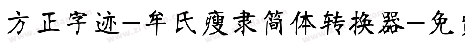 方正字迹-牟氏瘦隶简体转换器字体转换