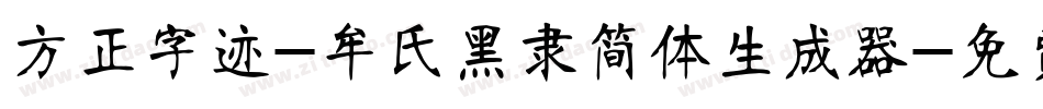 方正字迹-牟氏黑隶简体生成器字体转换