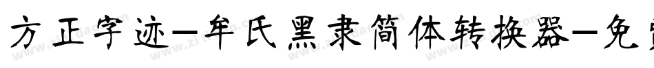 方正字迹-牟氏黑隶简体转换器字体转换