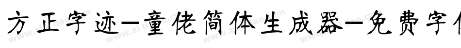 方正字迹-童佬简体生成器字体转换