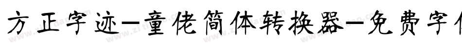 方正字迹-童佬简体转换器字体转换