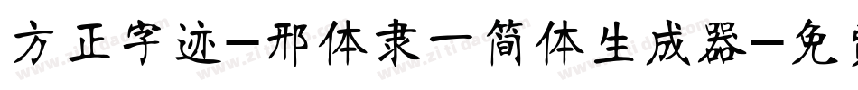 方正字迹-邢体隶一简体生成器字体转换