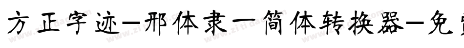 方正字迹-邢体隶一简体转换器字体转换