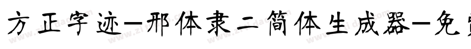 方正字迹-邢体隶二简体生成器字体转换