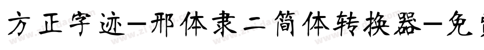 方正字迹-邢体隶二简体转换器字体转换