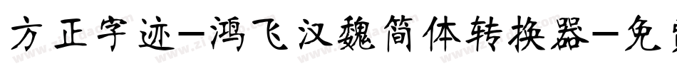 方正字迹-鸿飞汉魏简体转换器字体转换