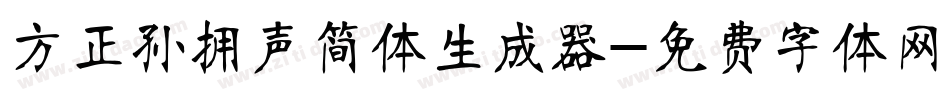 方正孙拥声简体生成器字体转换