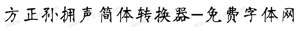 方正孙拥声简体转换器字体转换