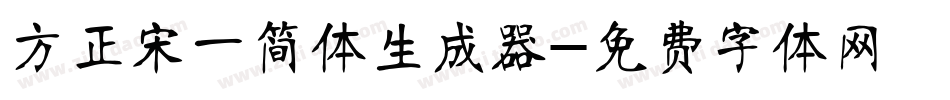 方正宋一简体生成器字体转换