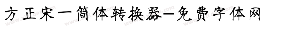 方正宋一简体转换器字体转换