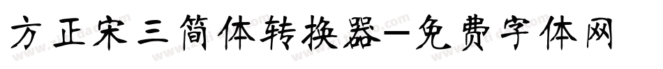 方正宋三简体转换器字体转换