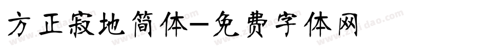 方正寂地简体字体转换