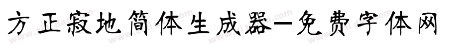 方正寂地简体生成器字体转换