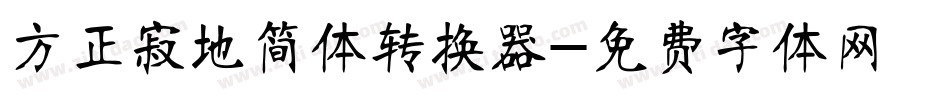 方正寂地简体转换器字体转换