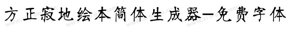方正寂地绘本简体生成器字体转换