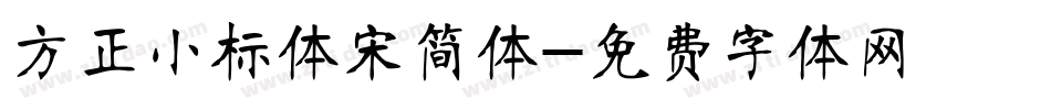 方正小标体宋简体字体转换
