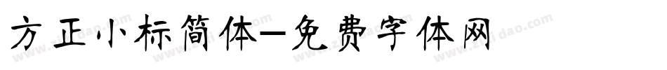 方正小标简体字体转换
