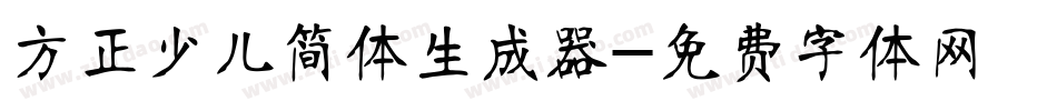 方正少儿简体生成器字体转换