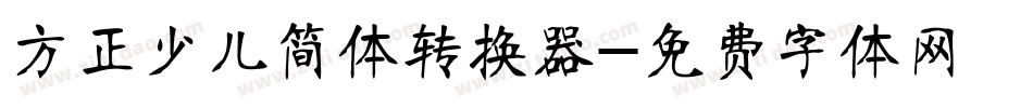 方正少儿简体转换器字体转换