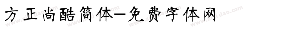 方正尚酷简体字体转换