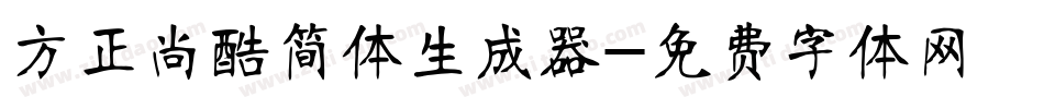方正尚酷简体生成器字体转换