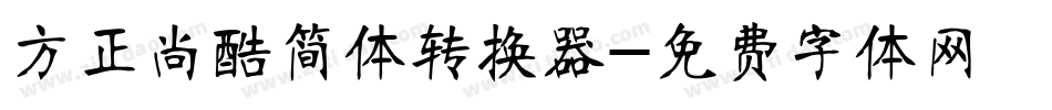 方正尚酷简体转换器字体转换