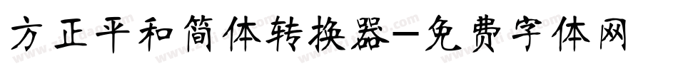 方正平和简体转换器字体转换