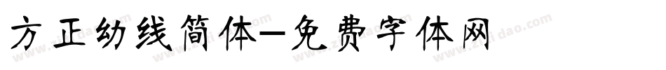 方正幼线简体字体转换