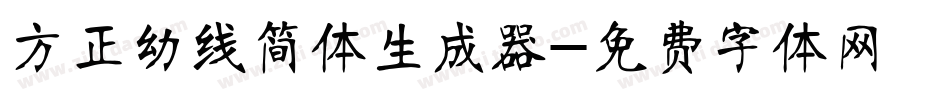 方正幼线简体生成器字体转换
