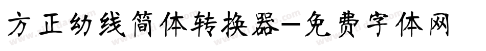 方正幼线简体转换器字体转换