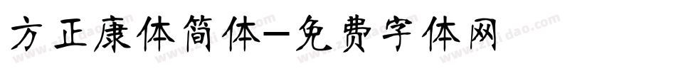 方正康体简体字体转换